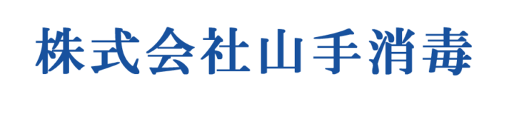 東京近郊即日対応。ゴキブリ駆除・白蟻駆除 | 株式会社山手消毒の画像